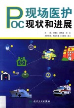 现场医护 POC现状和进展