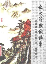 血火淬就的诗章 评谢翱《晞发集》诗