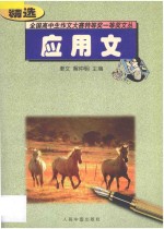 全国高中生作文大赛特等奖一等奖文丛 应用文精选