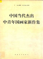 中国当代杰出中青年国画家新作集