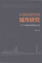 从规划研究到城市研究 一个广州城市规划师的立场