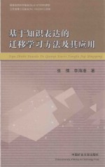 基于知识表达的迁移学习方法及其应用
