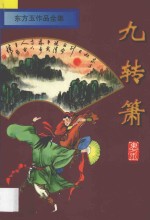 东方玉作品全集 九转箫 上