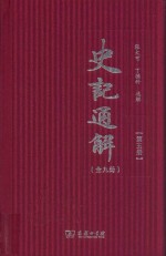 史记通解 第5册 史记三十世家 2