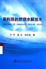 氟利昂的燃烧水解技术