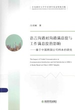 语言沟通对沟通满意度与工作满意度的影响