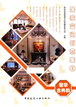 居家空间创意集 2 奢华古典韵