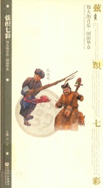 弦织七彩 民族风