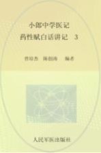 小郎中学医记 药性赋白话讲记 3