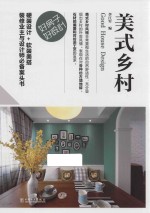 好房子 好设计 美式乡村