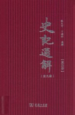 史记通解 第4册 史记三十世家 1