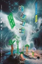 《竹草闯天下》系列 第3部 海岸卫士