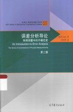 误差分析导论 物理测量中的不确定度 第2版