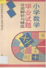 小学数学毕业试题分类解析与精选