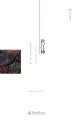 旅人焦文丛 秋红柿