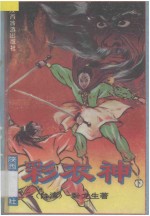 彩衣神 下