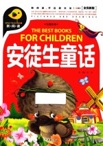 安徒生童话 全优新版