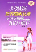 好妈妈培养聪明女孩不可不知的100个细节
