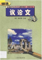 全国高中生作文大赛特等奖一等奖文丛 议论文精选