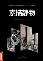 素描静物