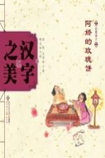 中国记忆 汉字之美 会意字 2 阿娇的玫瑰饼