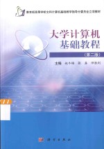大学计算机基础教程