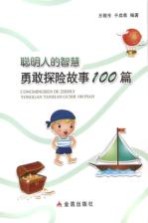 聪明人的智慧 勇敢探险故事100篇
