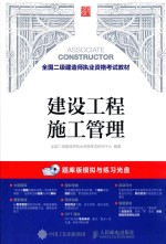 全国二级建造师执业资格考试教材 建设工程施工管理