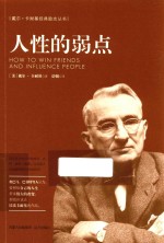 戴尔·卡耐基经典励志丛书 人性的弱点