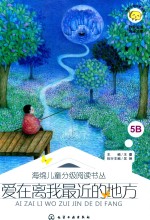 海绵儿童分级阅读书丛 爱在离我最近的地方