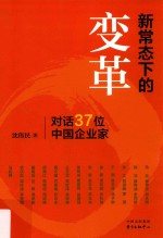 新常态下的变革 对话37位中国企业家