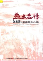 热土恋情 张家素小幅油画风景写生作品集