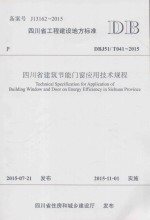四川省工程建设地方标准 四川省建筑节能门窗应用技术规程 DBJ51/T041-2015