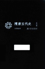 隋唐五代史 五代卷