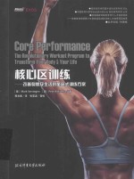 国外运动训练科学译丛中国体育科学学会运动训练分会竞技体育科学丛书 核心区训练 改善身体及生活的革命式训练方案