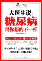 含章·健康中国系列 大医生说 糖尿病跟你想的不一样