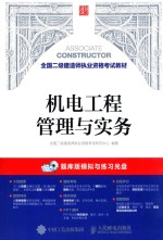 全国二级建造师执业资格考试教材 机电工程管理与实务