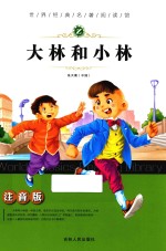 大林和小林 注音版