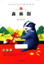 世界经典名著阅读馆 森林报