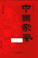 中国家风