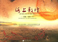 海上敦煌 探秘“南海1号”