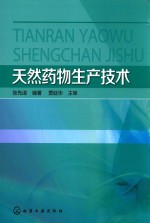 重庆市示范性高职院校优质核心课程系列教材 天然药物生产技术