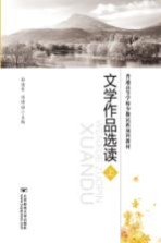 普通高等学校少数民族预科教材 文学作品选读 上