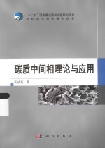 碳质中间相理论与应用