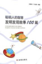 聪明人的故事 发明发现故事100篇