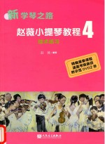 赵薇小提琴教程 4 技术练习