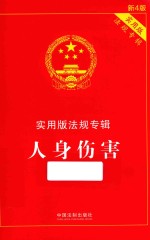 实用版法规专辑 人身伤害