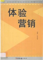《体验营销》 运用体验营销展开商业竞争已成为商家赢利的法宝
