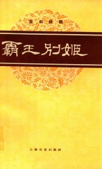 京剧曲谱 霸王别姬