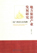 地方旅游产业发展报告 以广西崇左市为例